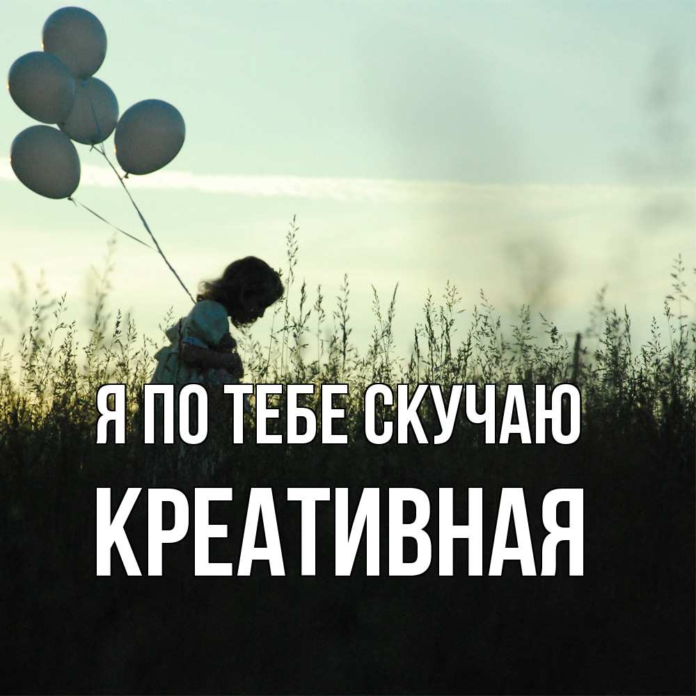 Открытка на каждый день с именем, Креативная Я по тебе скучаю приходи ко мне и давай дружить Прикольная открытка с пожеланием онлайн скачать бесплатно 