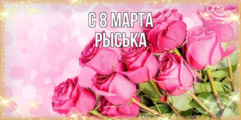 Картинка C 8 МАРТА, Рыська