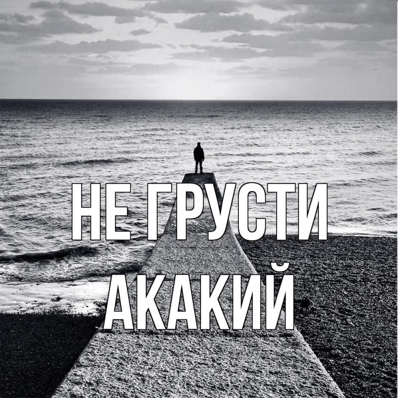 Картинка Не грусти, Акакий