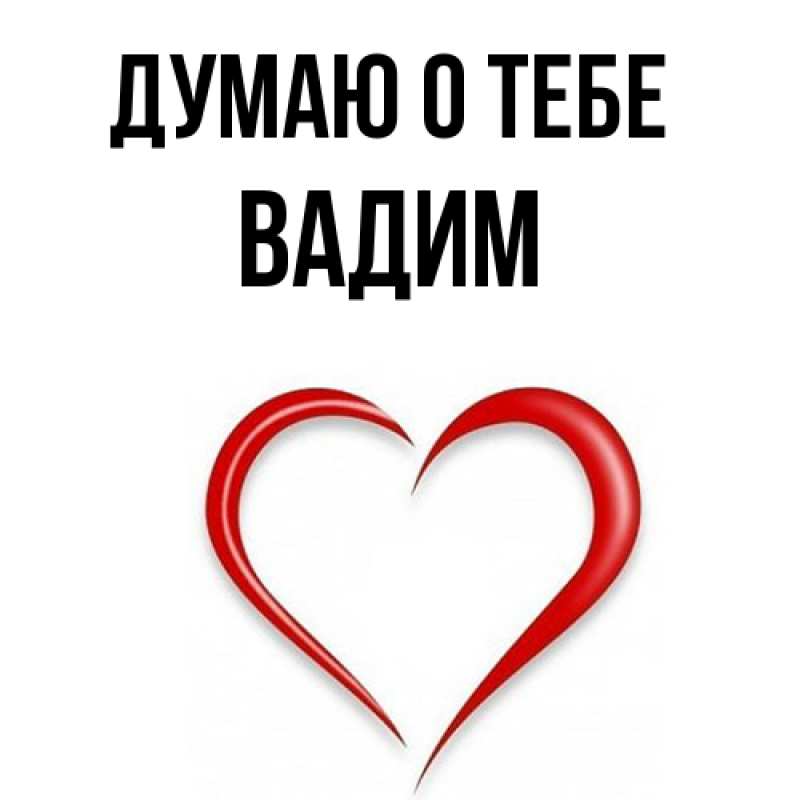Картинка Думаю о тебе, Вадим