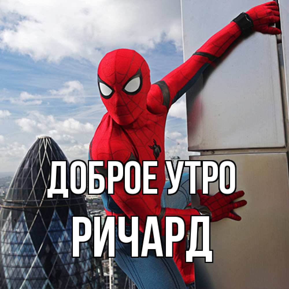 Открытка на каждый день с именем, Ричард Доброе утро марвел герои Прикольная открытка с пожеланием онлайн скачать бесплатно 