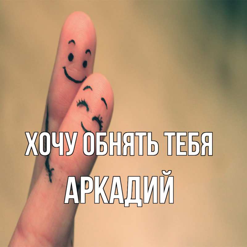 Картинка Хочу обнять тебя, Аркадий