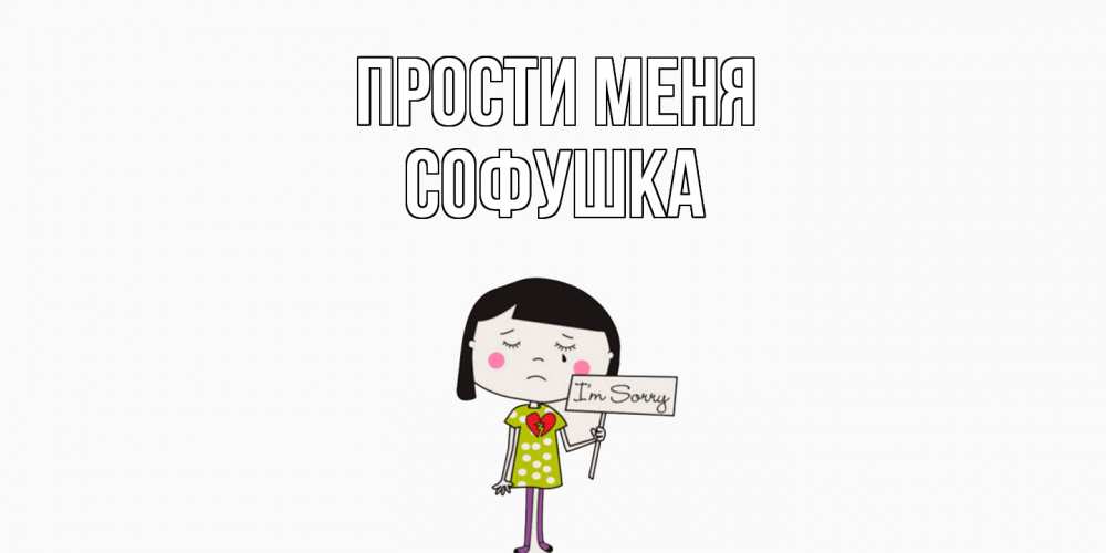 Открытка на каждый день с именем, Софушка Прости меня открытки по теме прости меня Прикольная открытка с пожеланием онлайн скачать бесплатно 