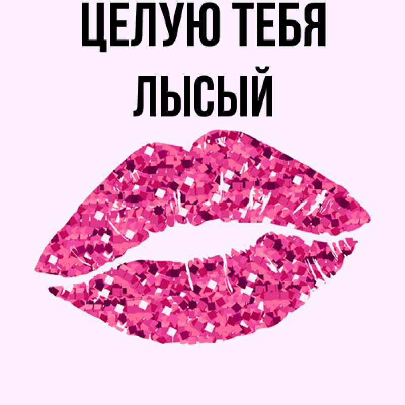 Картинка Целую тебя, Лысый