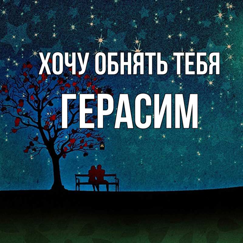 Картинка Хочу обнять тебя, Герасим