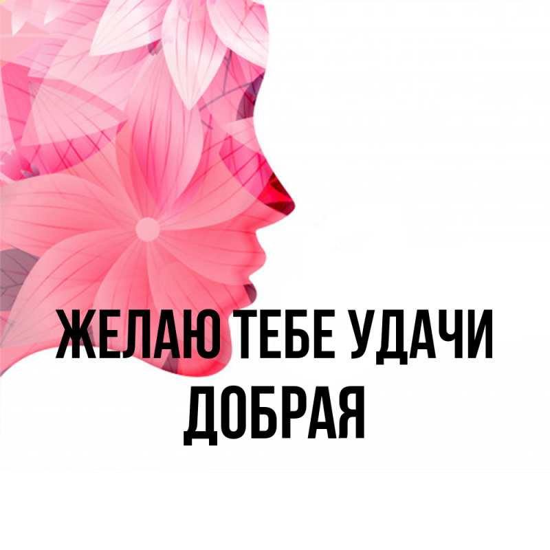 Картинка Желаю тебе удачи, Добрая