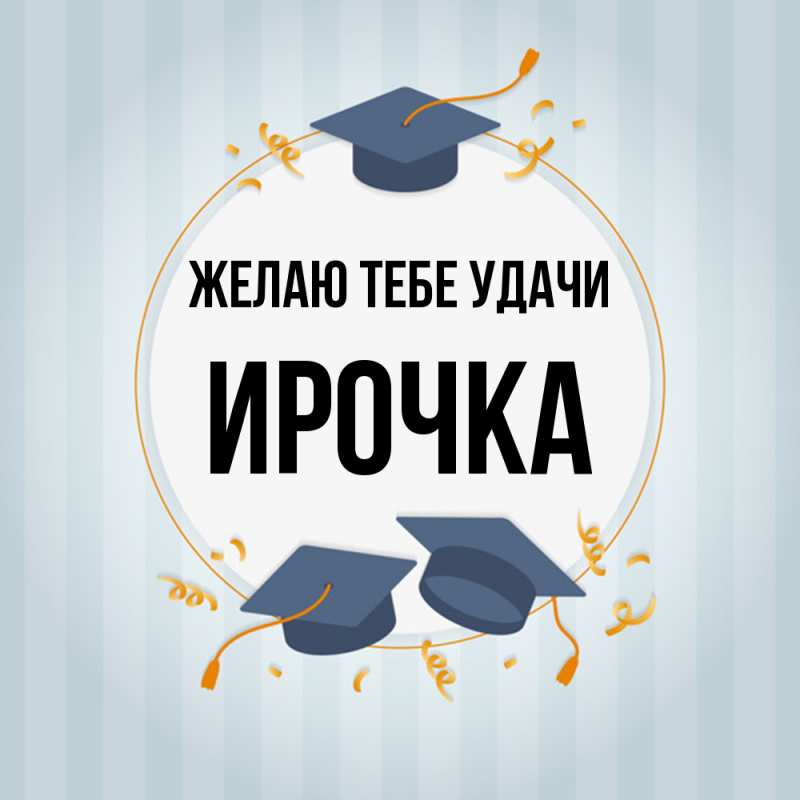 Картинка Желаю тебе удачи, Ирочка