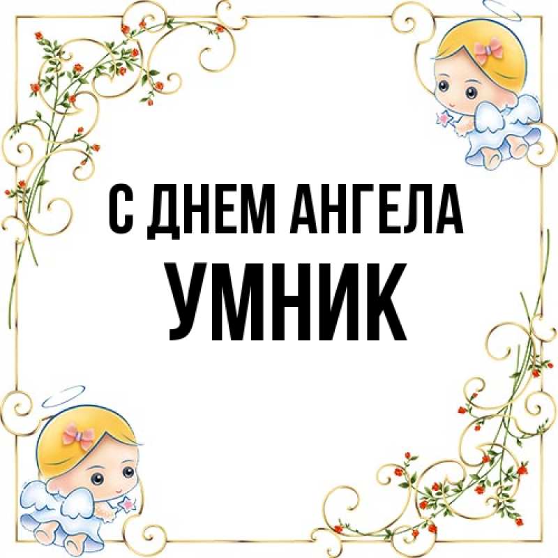 Картинка С днем ангела, Умник