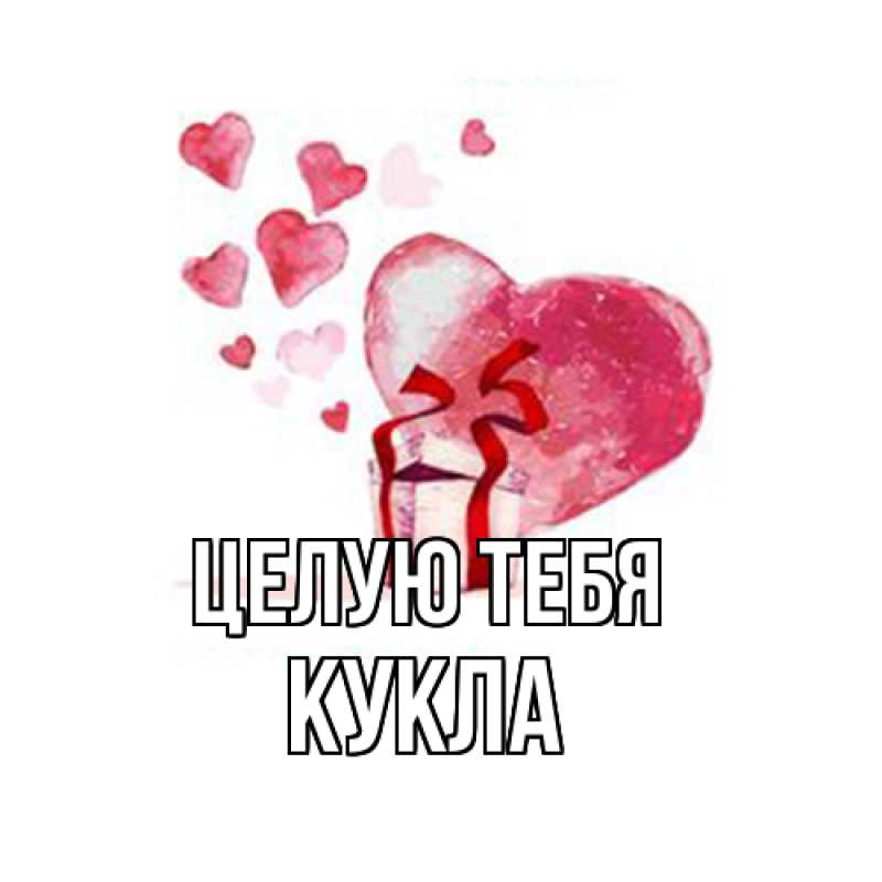 Картинка Целую тебя, Кукла