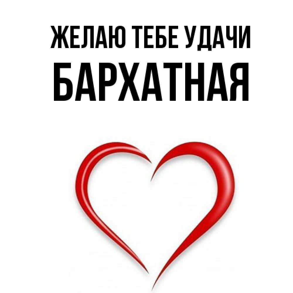 Открытка на каждый день с именем, Бархатная Желаю тебе удачи для удачливых людей Прикольная открытка с пожеланием онлайн скачать бесплатно 