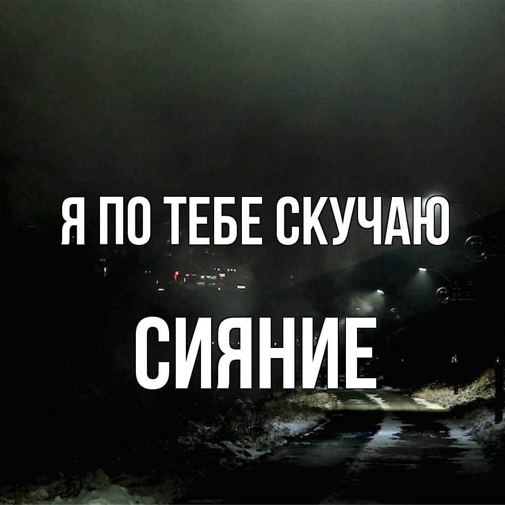 Открытка на каждый день с именем, Сияние Я по тебе скучаю окраина города Прикольная открытка с пожеланием онлайн скачать бесплатно 