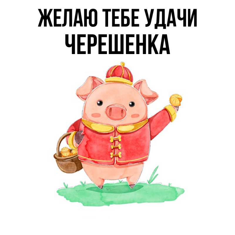 Картинка Желаю тебе удачи, Черешенка