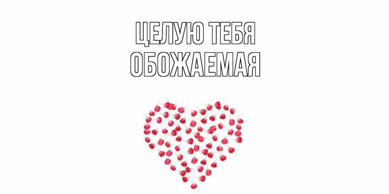 Картинка Целую тебя, обожаемая