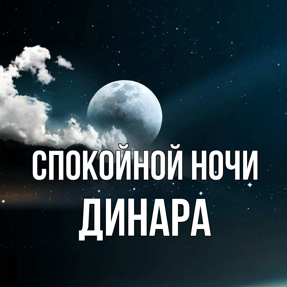 Открытка на каждый день с именем, Динара Спокойной ночи облака в лунном свете Прикольная открытка с пожеланием онлайн скачать бесплатно 