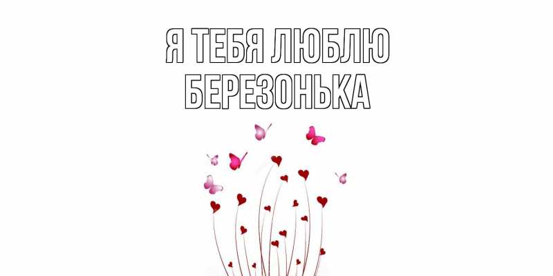 Картинка Я тебя люблю, Березонька