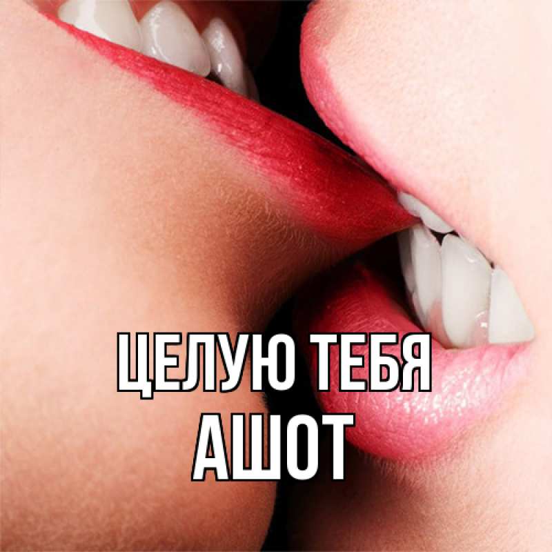 Картинка Целую тебя, Ашот