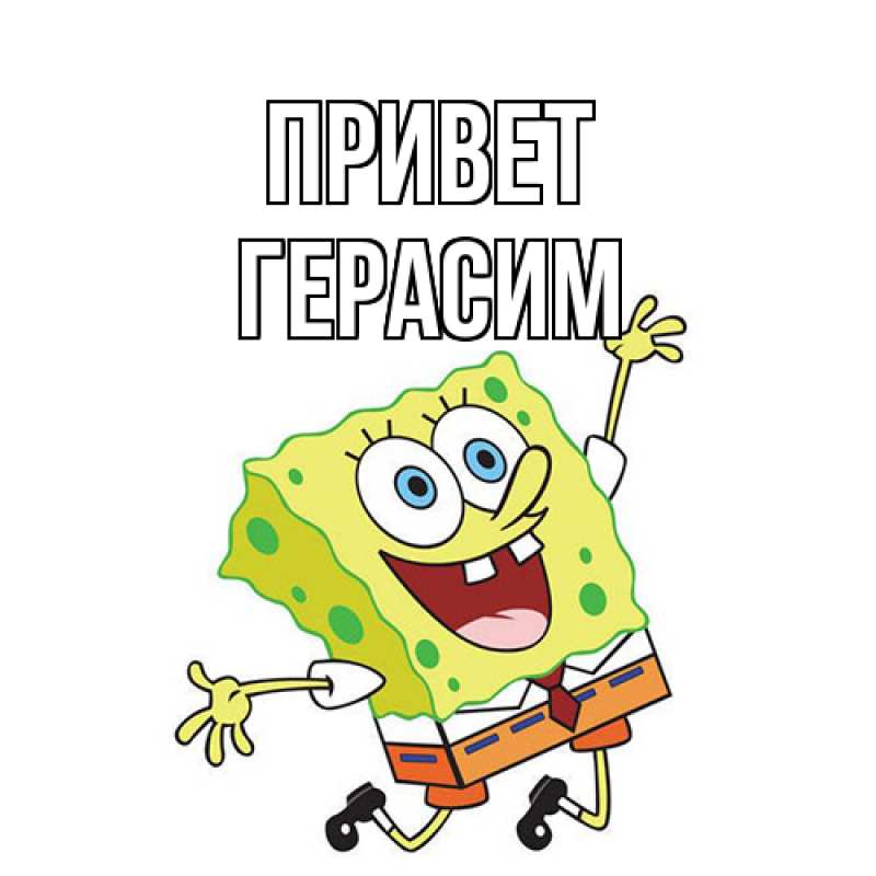 Картинка Привет, Герасим