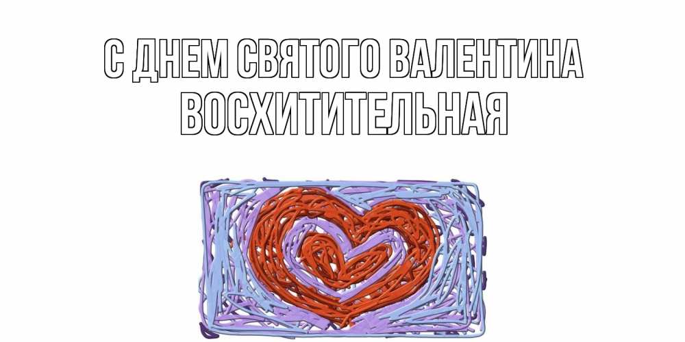 Открытка на каждый день с именем, восхитительная С днем Святого Валентина красное сердечко для валентинки Прикольная открытка с пожеланием онлайн скачать бесплатно 