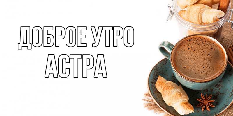 Картинка Доброе утро, Астра