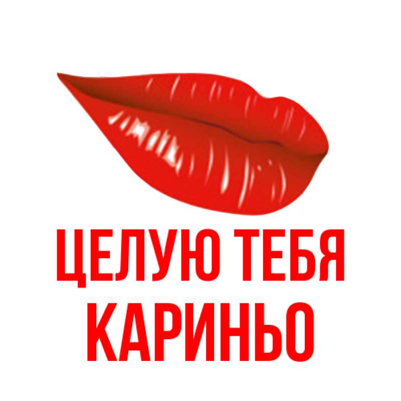 Картинка Целую тебя, Кариньо