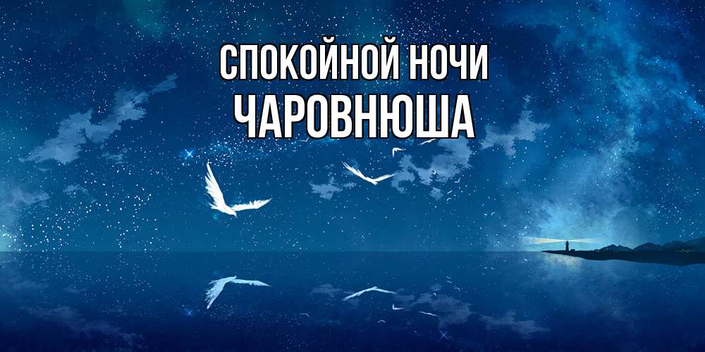 Открытка на каждый день с именем, Чаpовнюша Спокойной ночи птицы летят на фоне ночного неба Прикольная открытка с пожеланием онлайн скачать бесплатно 