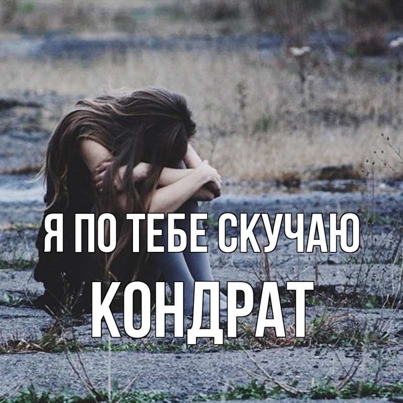 Картинка Я по тебе скучаю, Кондрат