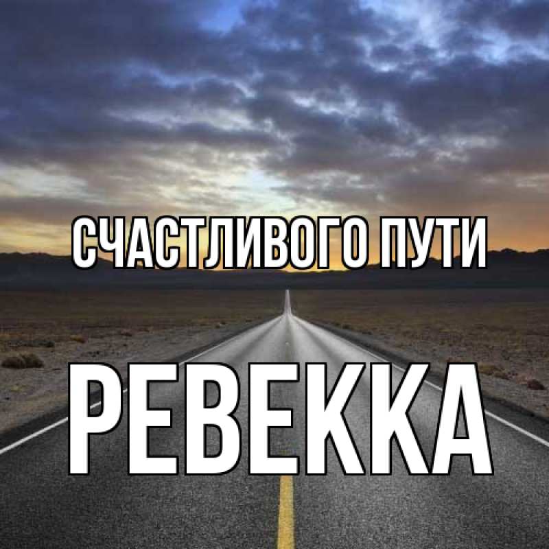 Картинка Счастливого пути, Ревекка
