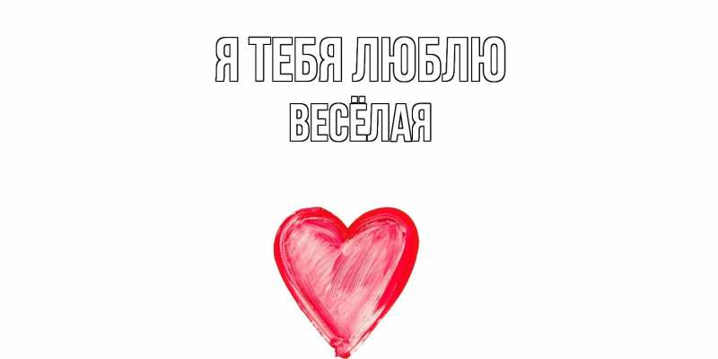 Картинка Я тебя люблю, Весёлая