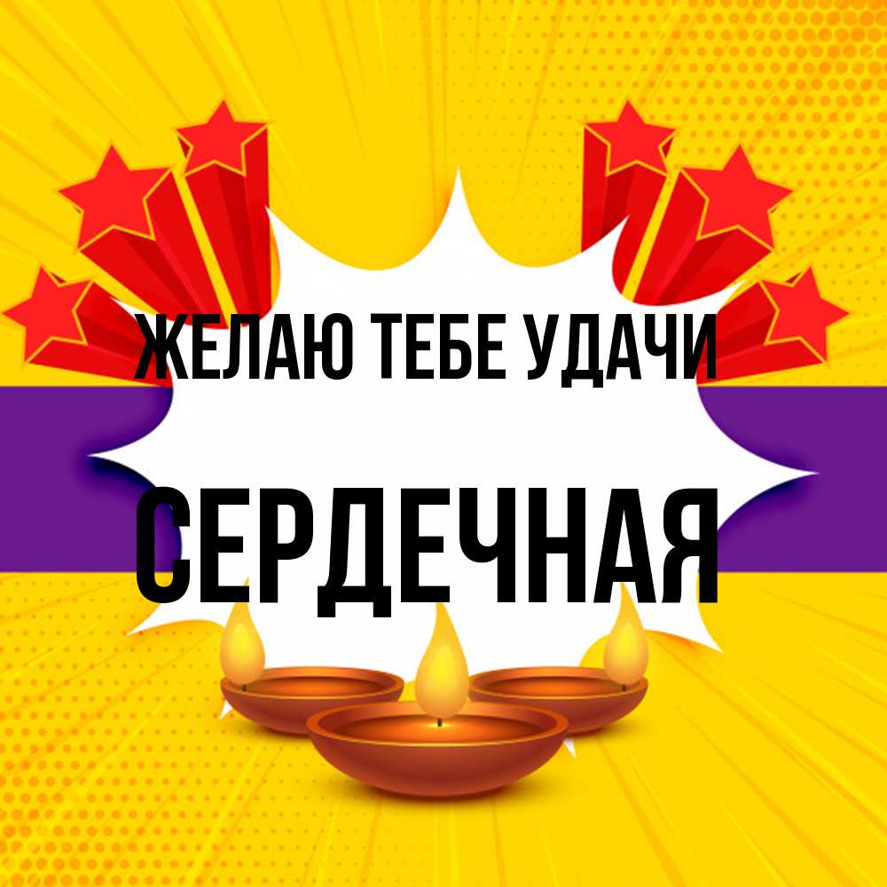Открытка на каждый день с именем, Сердечная Желаю тебе удачи векторное изображение Прикольная открытка с пожеланием онлайн скачать бесплатно 