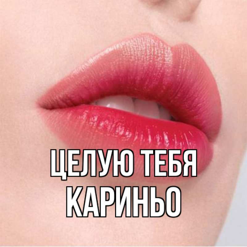 Картинка Целую тебя, Кариньо