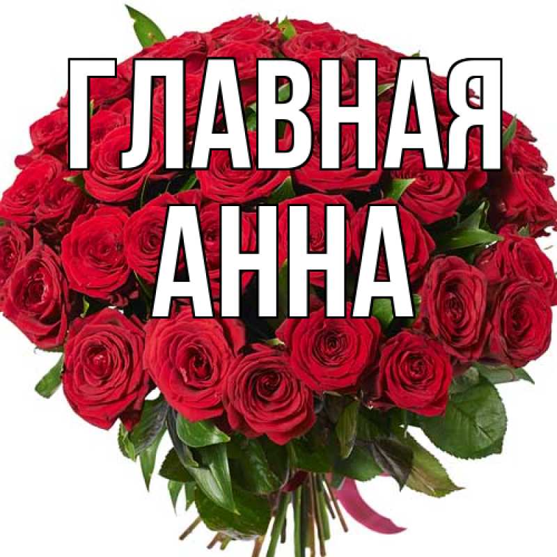 Картинка  с именем , Анна