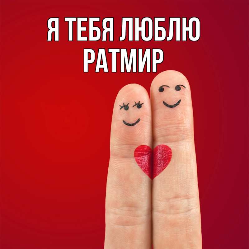 Картинка Я тебя люблю, Ратмир