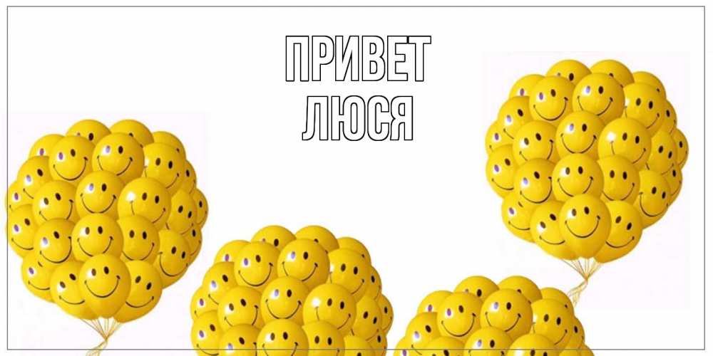 Открытка на каждый день с именем, Люся Привет Смайл, воздушные шары Прикольная открытка с пожеланием онлайн скачать бесплатно 