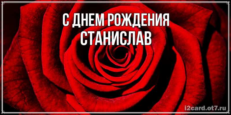 Картинка С днем рождения, Станислав