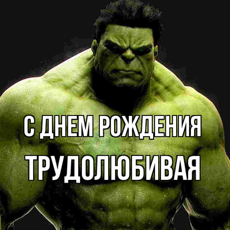 Картинка С днем рождения, Тpудолюбивая