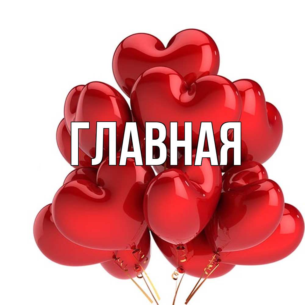 Открытка на каждый день с именем, настя Главная бордовые шары Прикольная открытка с пожеланием онлайн скачать бесплатно 