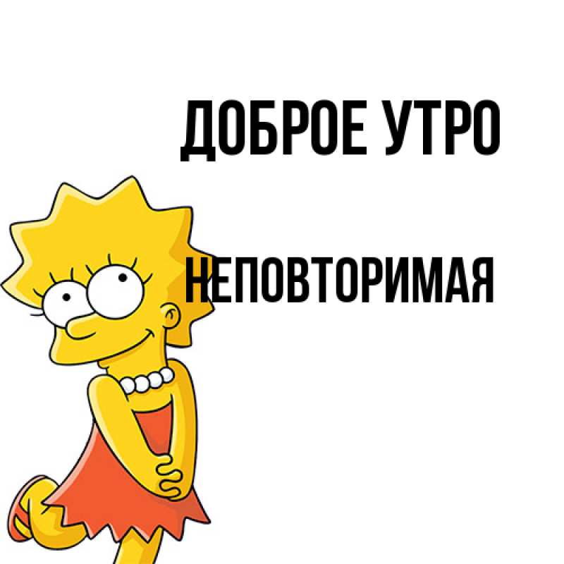 Картинка Доброе утро, Hеповтоpимая