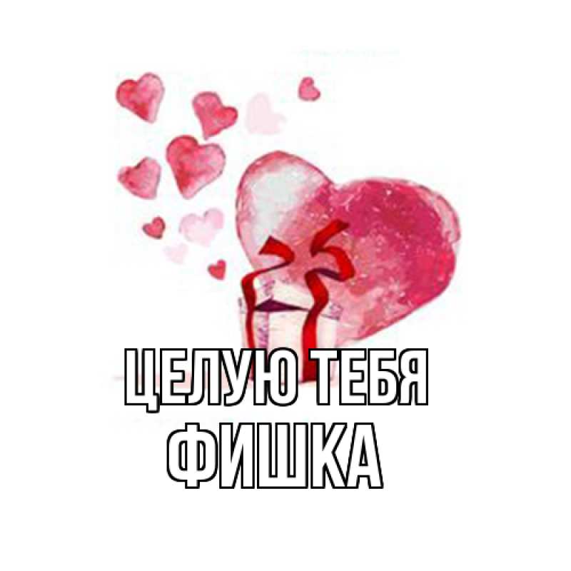 Картинка Целую тебя, Фишка