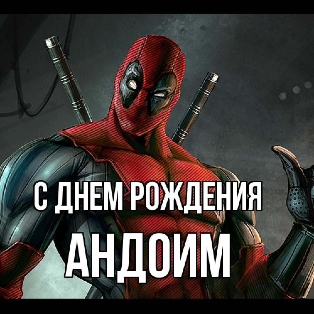 Открытка на каждый день с именем, Андоим С днем рождения марвел супергерои Прикольная открытка с пожеланием онлайн скачать бесплатно 