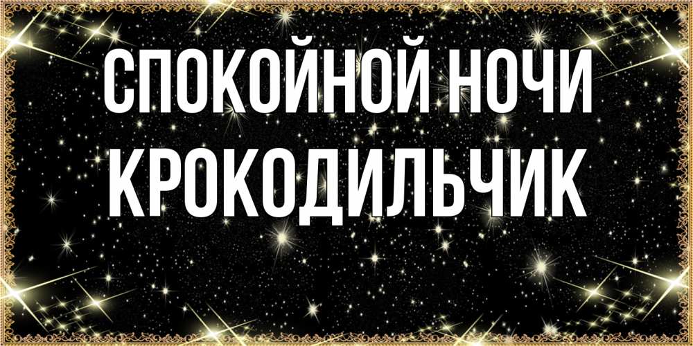 Открытка на каждый день с именем, Крокодильчик Спокойной ночи засыпаем под звездами Прикольная открытка с пожеланием онлайн скачать бесплатно 