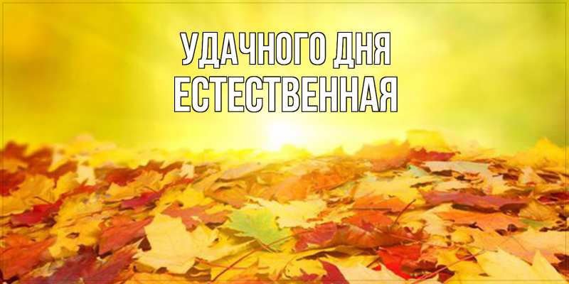 Картинка Удачного дня, Естественная