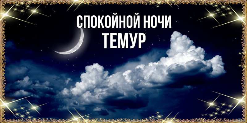 Картинка Спокойной ночи, Темур