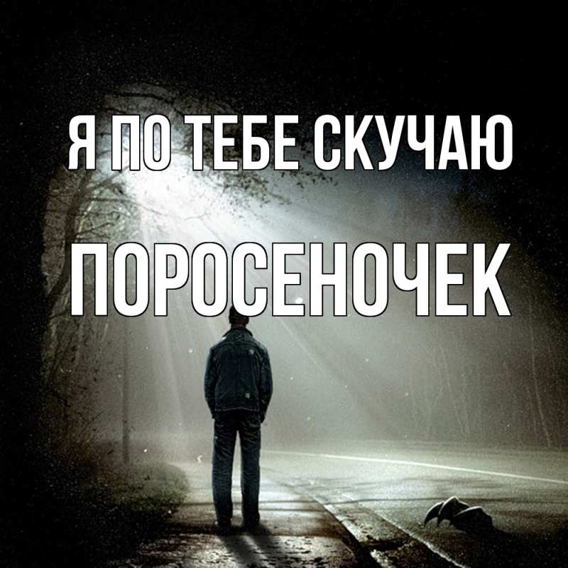 Картинка Я по тебе скучаю, поросеночек