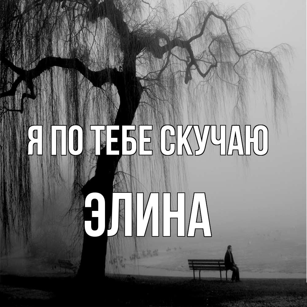 Открытка на каждый день с именем, Элина Я по тебе скучаю лавочка под деревом я жду тебя Прикольная открытка с пожеланием онлайн скачать бесплатно 