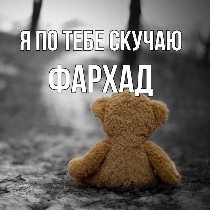 Картинка Я по тебе скучаю, Фархад