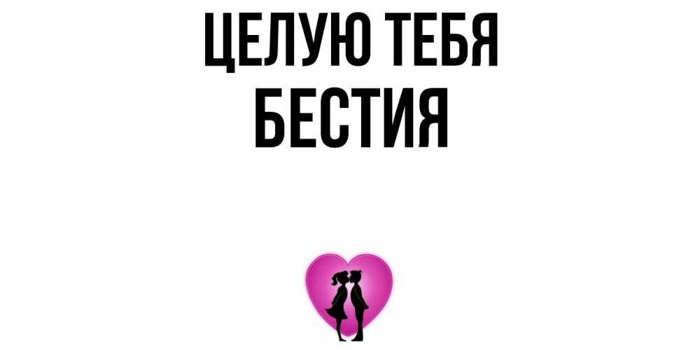 Открытка на каждый день с именем, Бестия Целую тебя поцелуй Прикольная открытка с пожеланием онлайн скачать бесплатно 