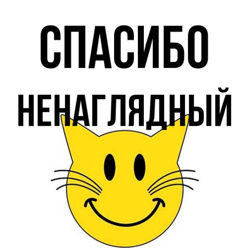 Картинка Спасибо, Ненаглядный