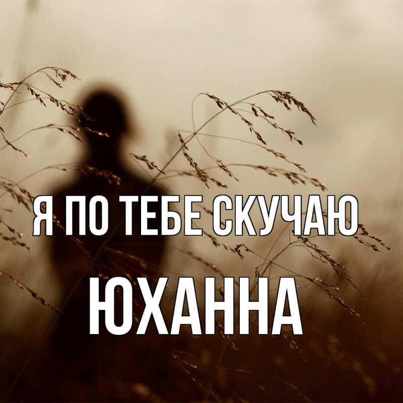 Картинка Я по тебе скучаю, Юханна