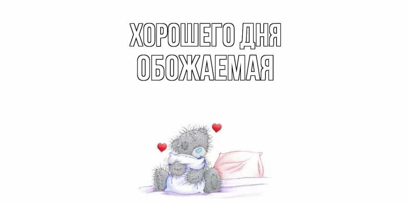 Картинка Хорошего дня, обожаемая
