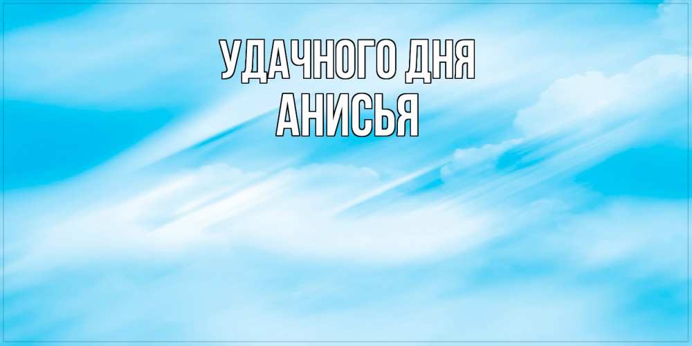 Открытка на каждый день с именем, Анисья Удачного дня абстрактная открытка Прикольная открытка с пожеланием онлайн скачать бесплатно 